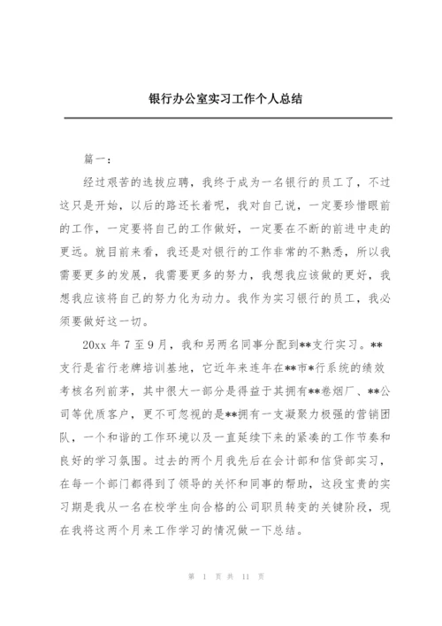 银行办公室实习工作个人总结.docx