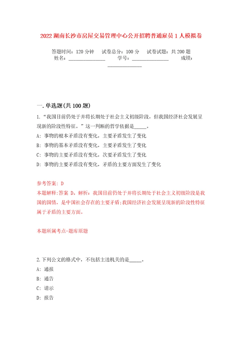 2022湖南长沙市房屋交易管理中心公开招聘普通雇员1人模拟卷第7版