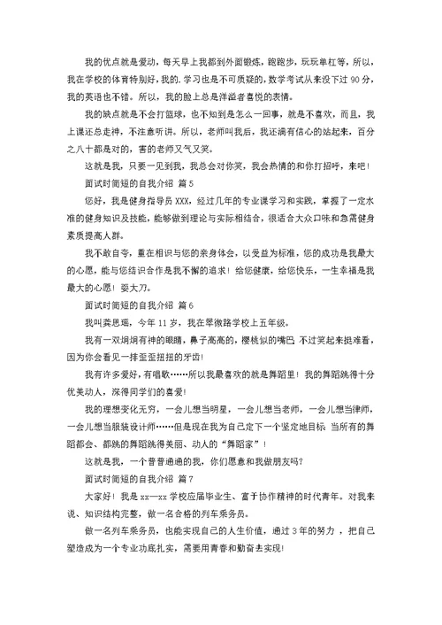 热门面试时简短的自我介绍模板十篇