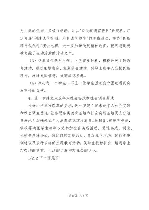 未成年人思想道德建设行动实施计划未成年思想道德.docx