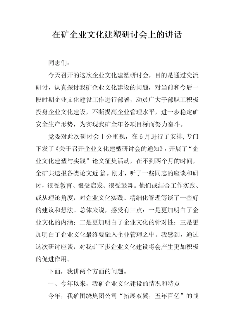 在矿企业文化建塑研讨会上的讲话推荐