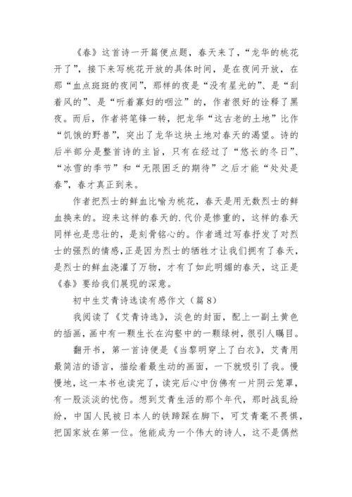 2023初中生艾青诗选读有感作文8篇.docx