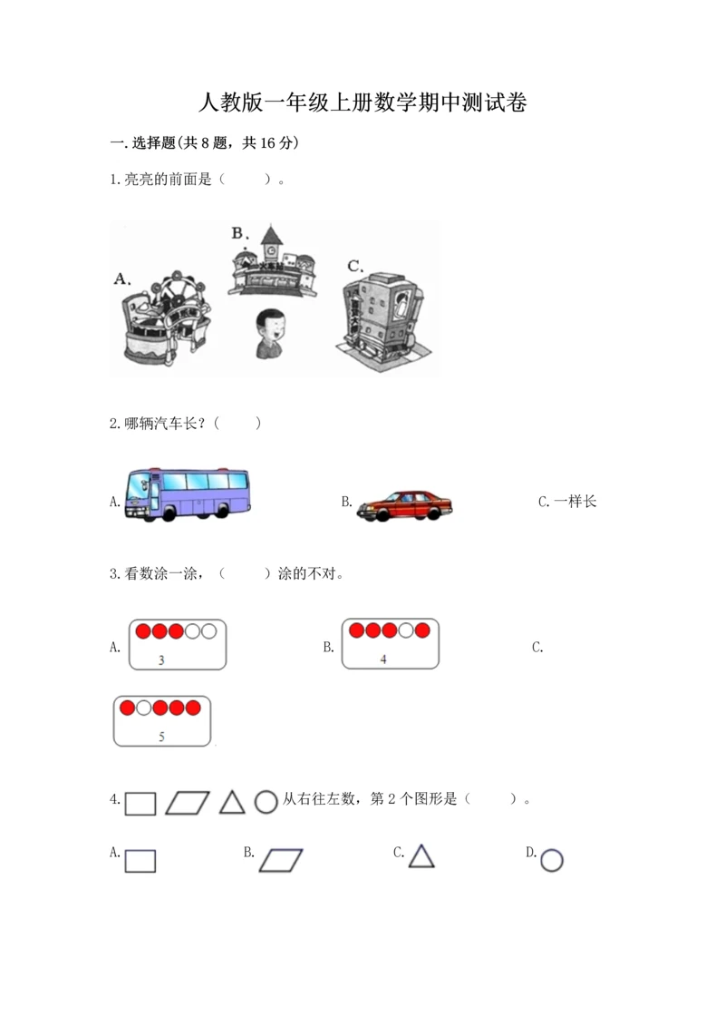 人教版一年级上册数学期中测试卷及答案(新).docx