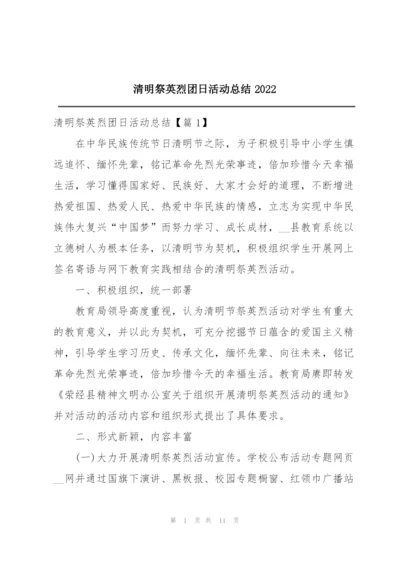 清明祭英烈团日活动总结2022.docx