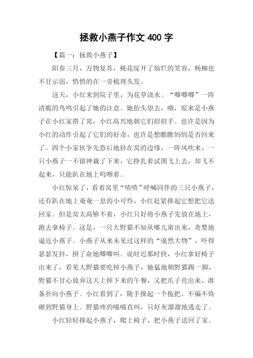 拯救小燕子作文400字.docx