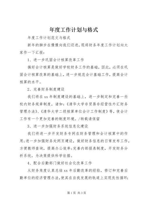 年度工作计划与格式.docx