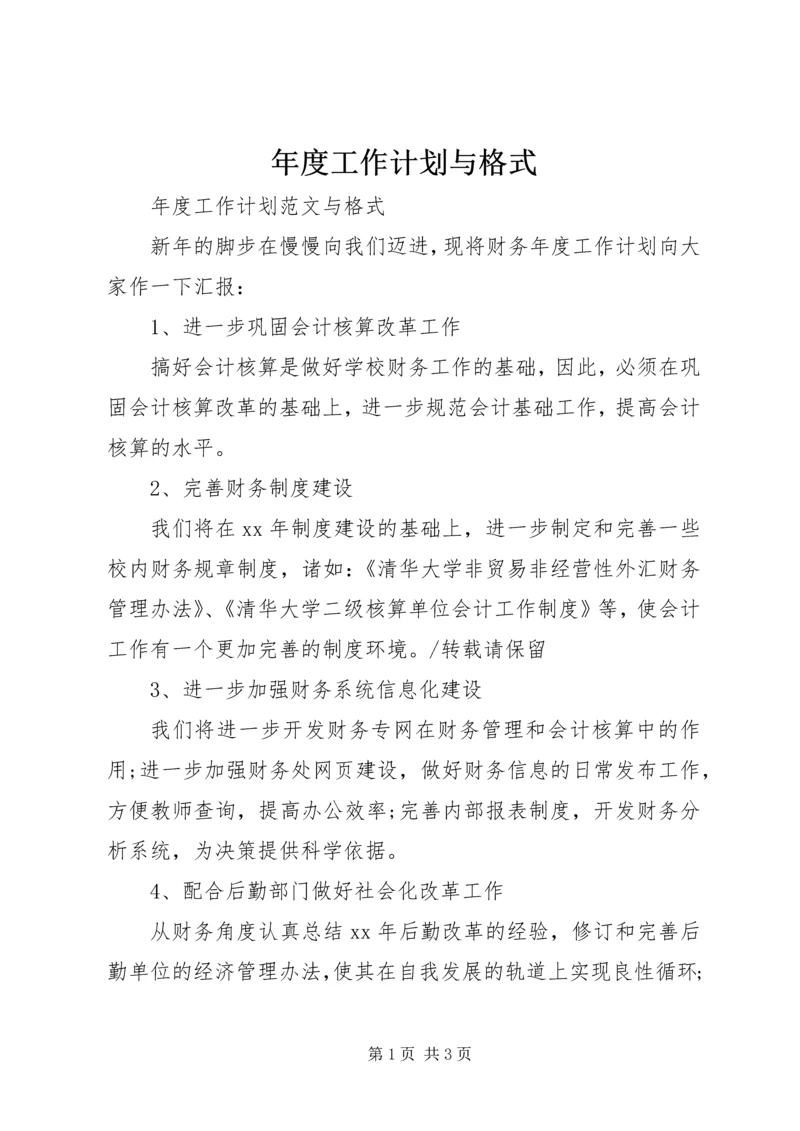 年度工作计划与格式.docx