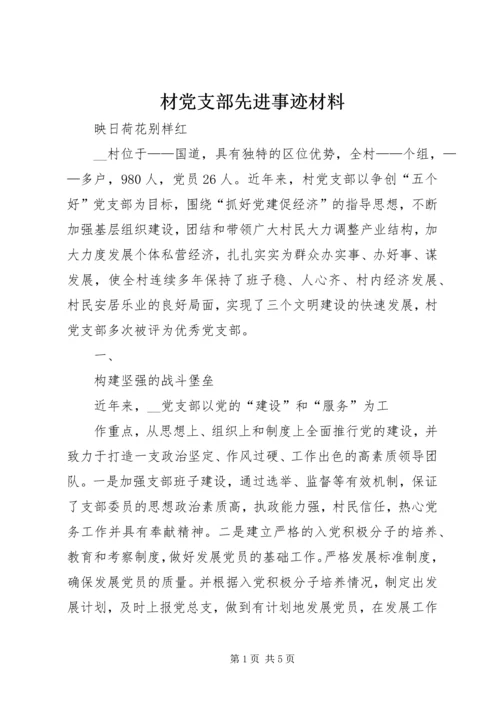材党支部先进事迹材料.docx