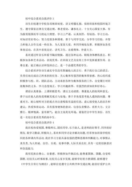 初中综合素质自我评价.docx