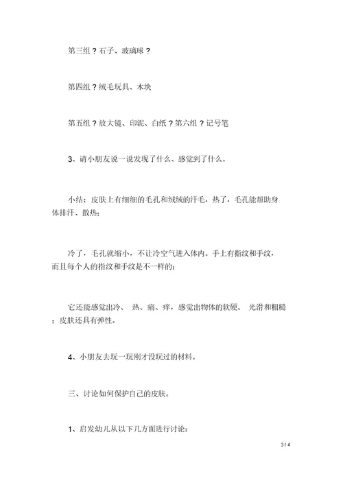 幼儿园大班科学活动教案：探索人体