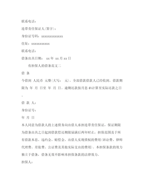 精编之有担保人的借条范文.docx