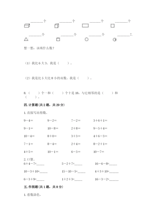 人教版一年级上册数学期末考试试卷精品【预热题】.docx