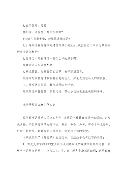 土房子教案300字范文