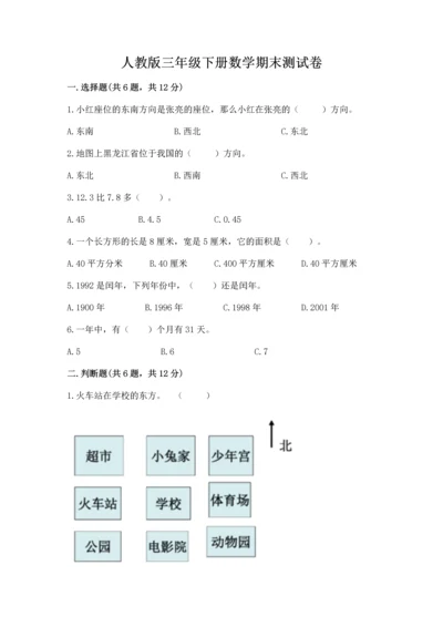 人教版三年级下册数学期末测试卷附答案（综合卷）.docx