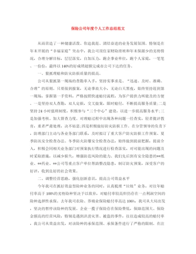 精编之保险公司年度个人工作总结范文.docx