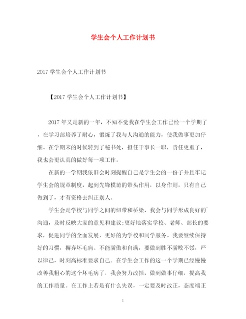 精编之学生会个人工作计划书.docx