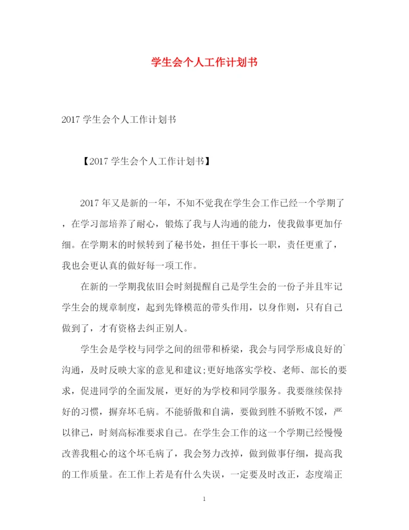 精编之学生会个人工作计划书.docx