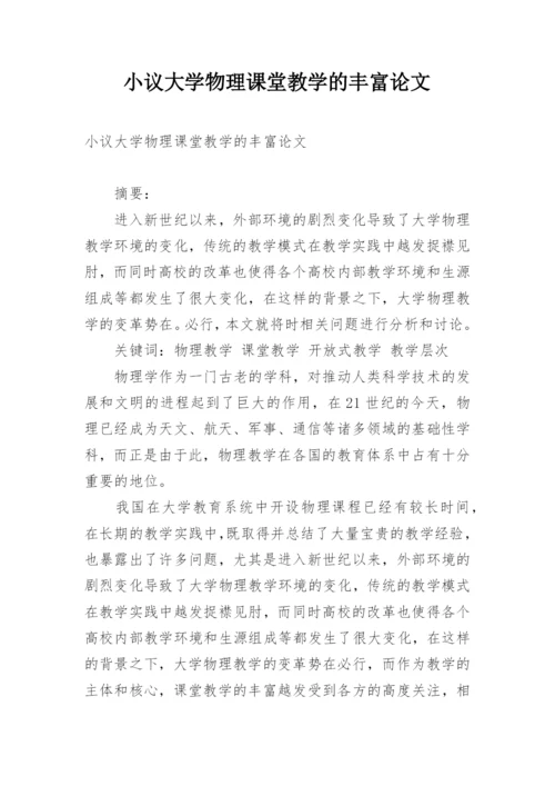 小议大学物理课堂教学的丰富论文.docx