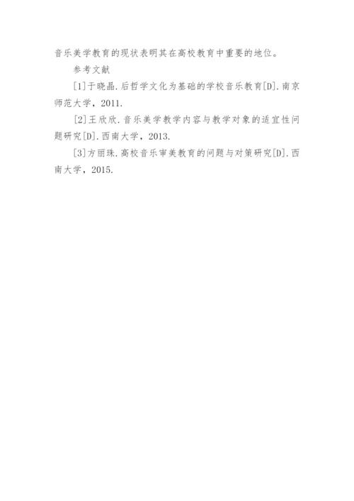 音乐美学教育在高校教学中的作用论文.docx