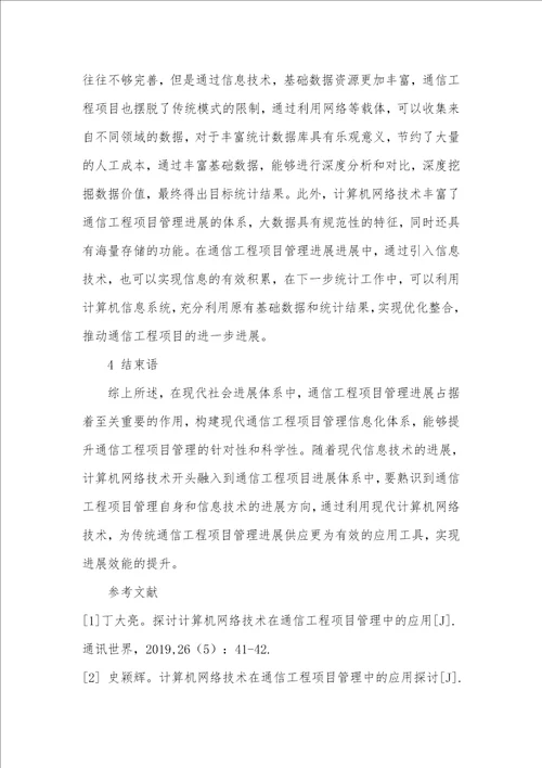 探索计算机网络技术与通信工程项目的关系及意义