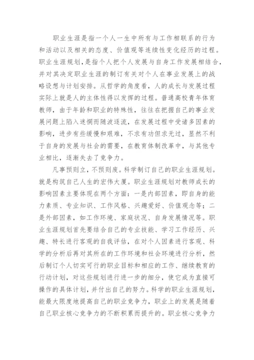 高校教师职业生涯规划.docx