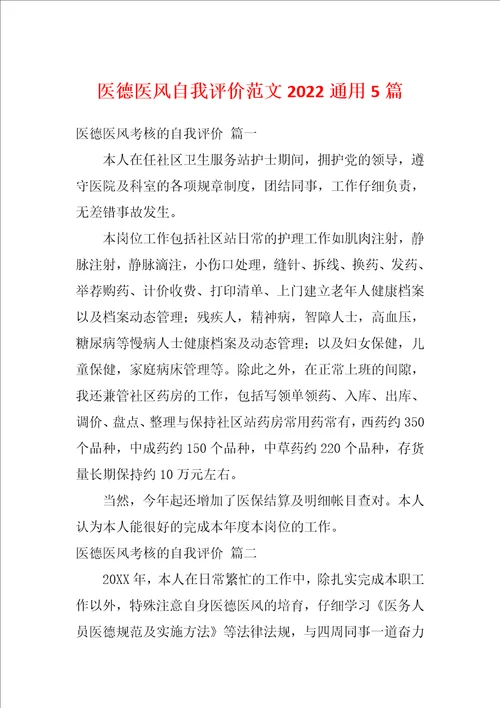 医德医风自我评价范文2022通用5篇