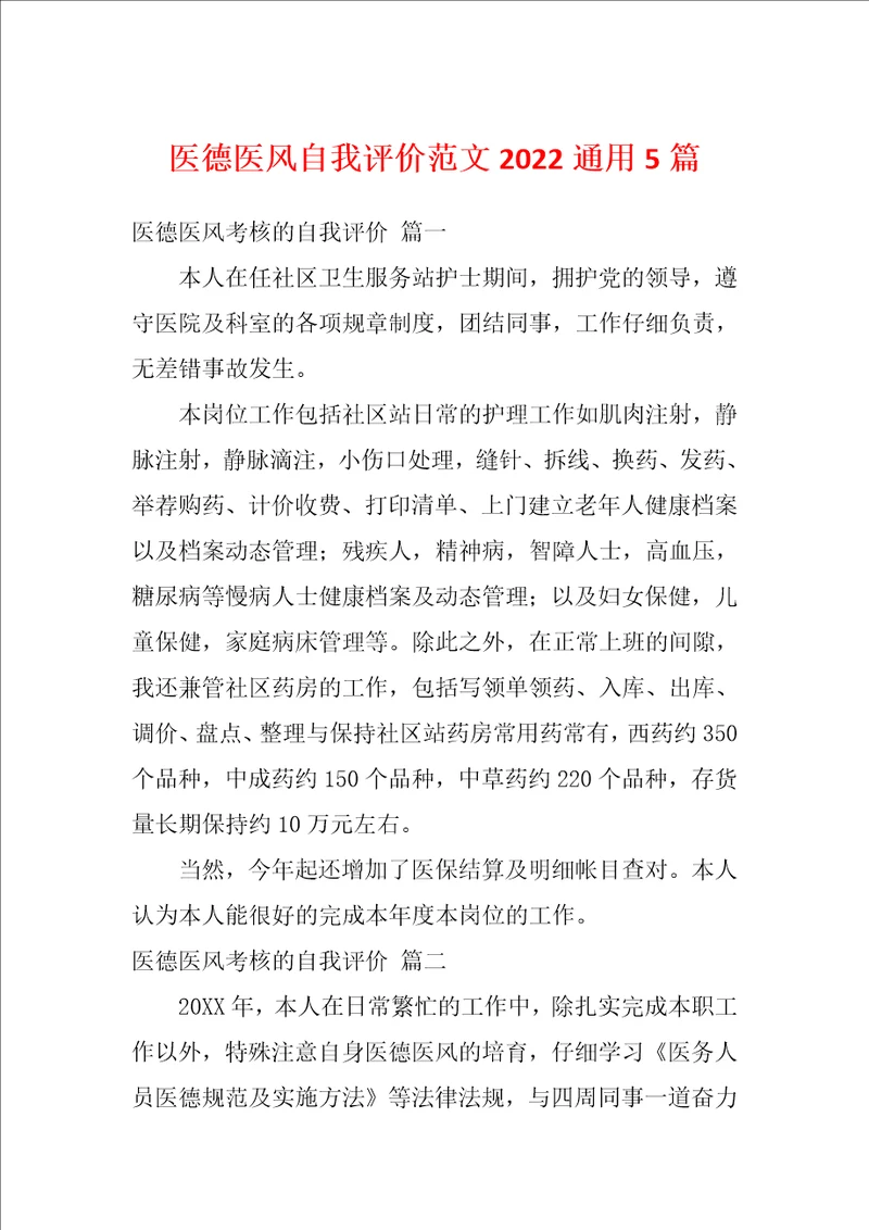 医德医风自我评价范文2022通用5篇