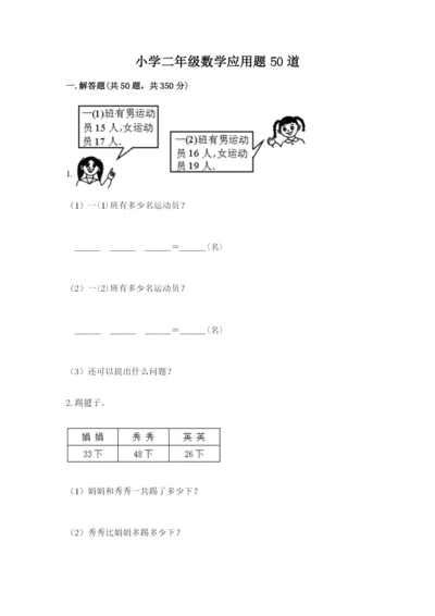 小学二年级数学应用题50道（典型题）.docx