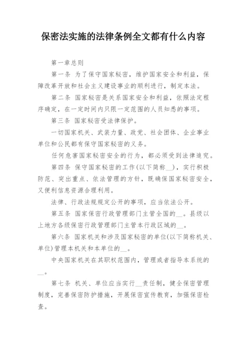 保密法实施的法律条例全文都有什么内容.docx