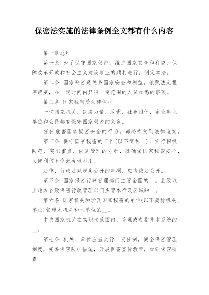 保密法实施的法律条例全文都有什么内容.docx