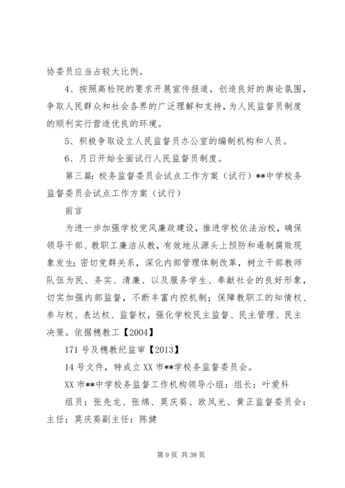 人民监督员监督范围和监督程序改革试点工作方案.docx