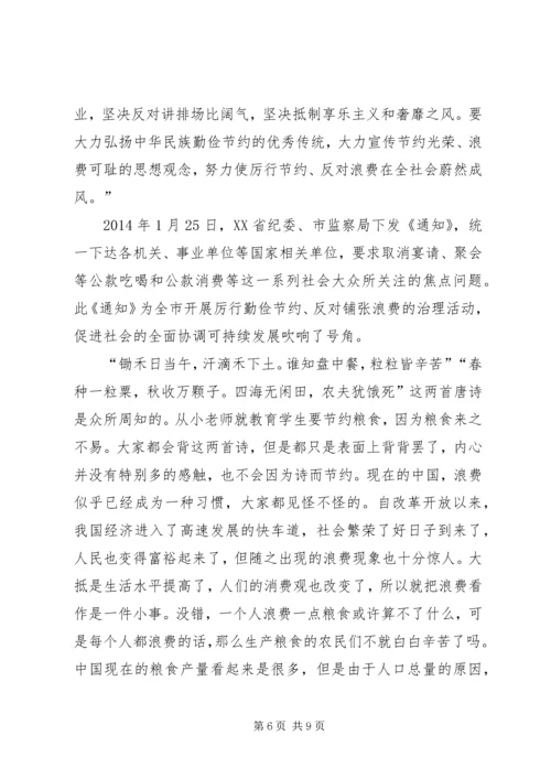 第一篇：谈厉行节约反对浪费思想汇报.docx