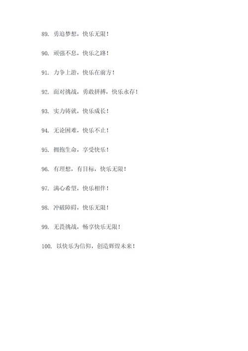 快乐霸气小组口号