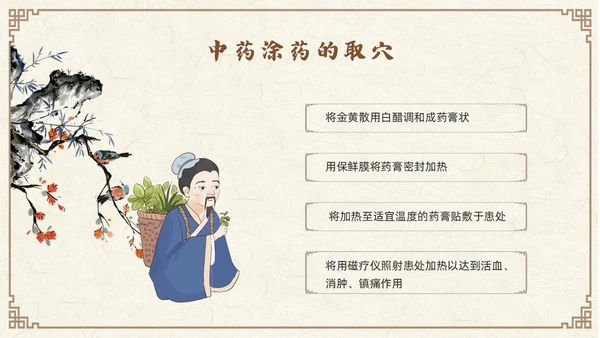 棕色古风中药涂药技术PPT模板宣传PPT动态PPT中医
