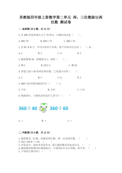 苏教版四年级上册数学第二单元 两、三位数除以两位数 测试卷带答案（模拟题）.docx