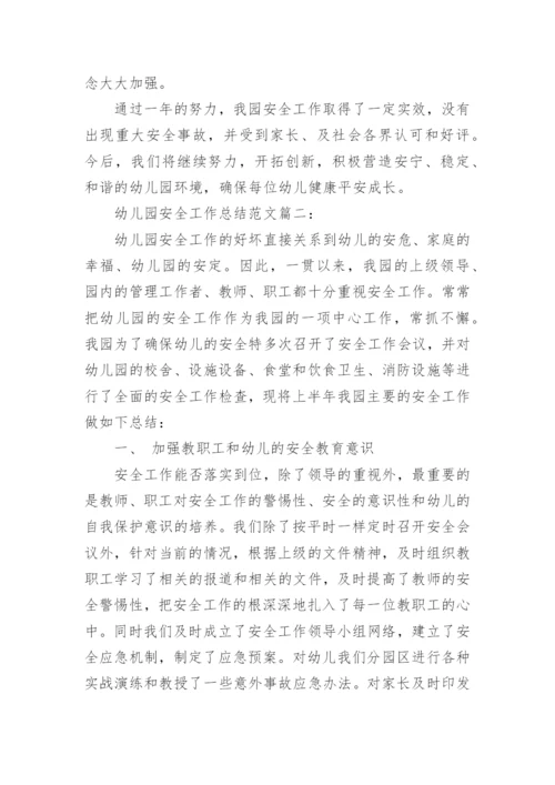 幼儿园安全工作总结范文3篇.docx