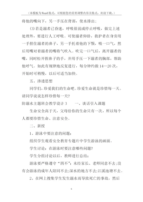 防溺水主题班会教学设计.docx