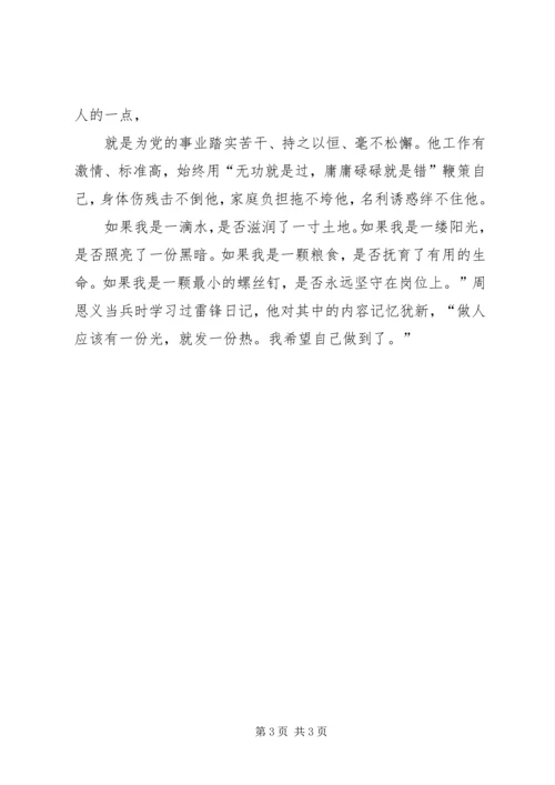 学习周恩义心得体会(6).docx