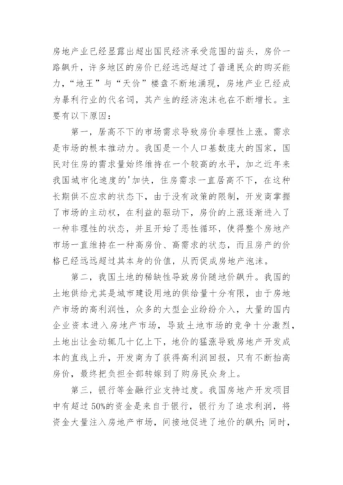 分析我国房地产经济泡沫预防策略论文.docx