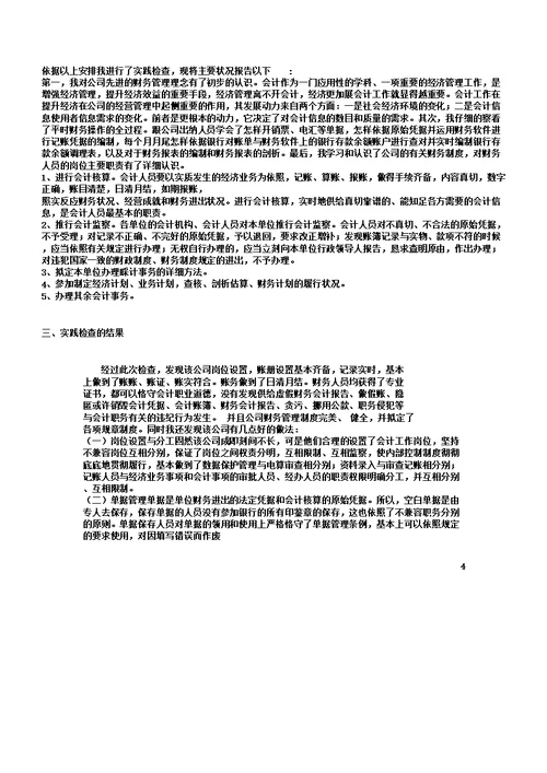 会计专业社会调查报告总结计划DOC