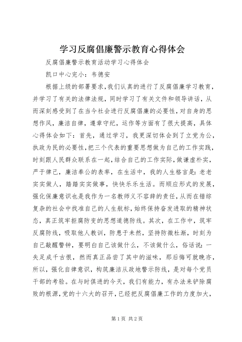 学习反腐倡廉警示教育心得体会 (5).docx