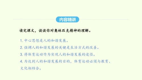 第16课 庆祝奥林匹克运动复兴25周年 统编版语文八年级下册 同步精品课件