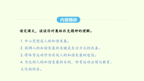 第16课 庆祝奥林匹克运动复兴25周年 统编版语文八年级下册 同步精品课件