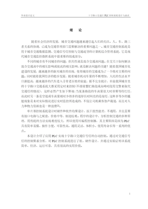 十字路口交通灯PLC控制系统设计与调试_毕业论文.docx