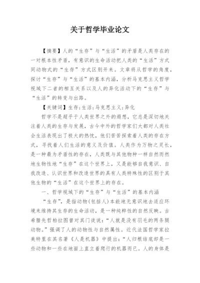 关于哲学毕业论文.docx