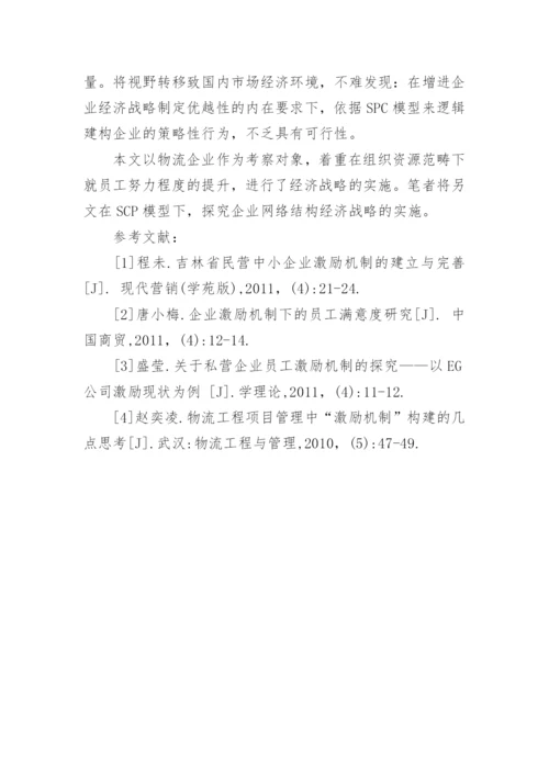 基于SCP模型论企业经济战略的实施论文.docx