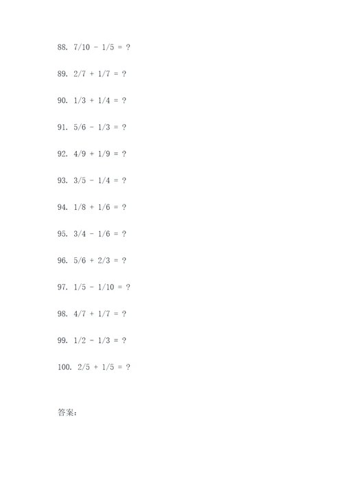 十道分数加减口算题