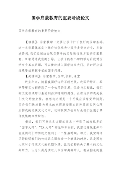 国学启蒙教育的重要阶段论文.docx
