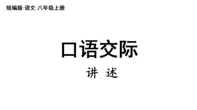 部编版八年级语文上册第1单元 口语交际 讲述 课件(共21张PPT)