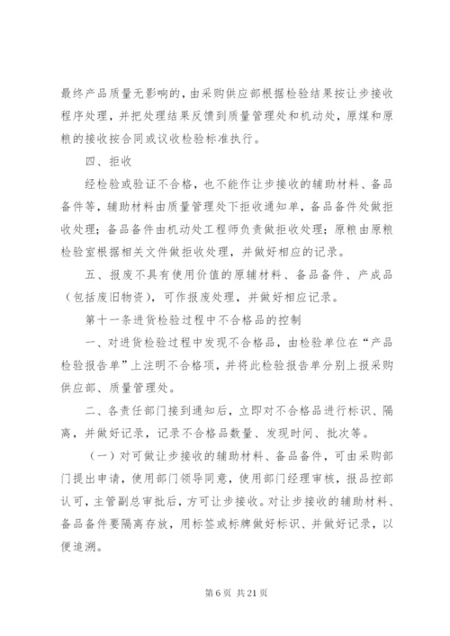 不合格品控制制度.docx